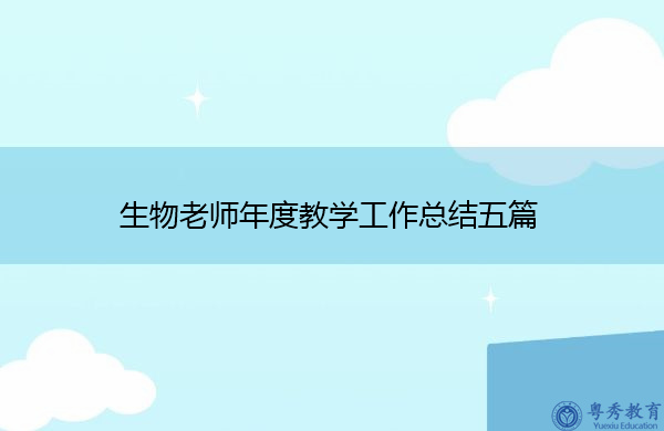 生物老师年度教学工作总结五篇 生物老师年度教学工作总结五篇