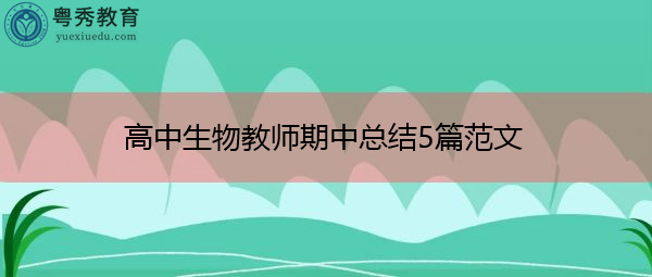 高中生物教师期中总结5篇范文 高中生物教师期中总结5篇范文