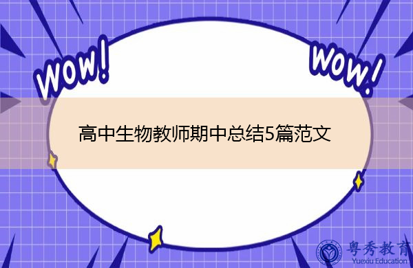 高中生物教师期中总结5篇范文 高中生物教师期中总结5篇范文
