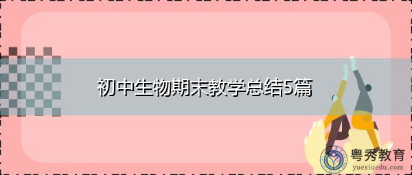 初中生物期末教学总结5篇 初中生物期末教学总结5篇