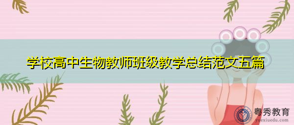 学校高中生物教师班级教学总结范文五篇 学校高中生物教师班级教学总结范文五篇