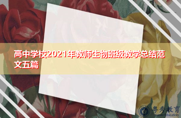 高中学校2021年教师生物班级教学总结范文五篇 高中学校2021年教师生物班级教学总结范文五篇