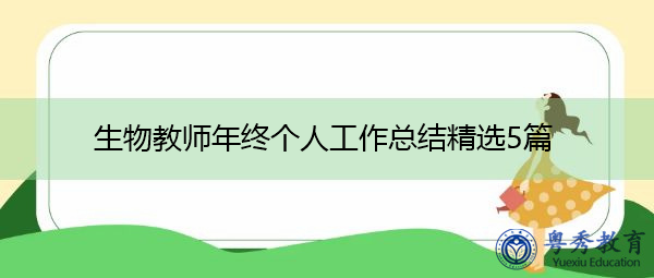 生物教师年终个人工作总结精选5篇