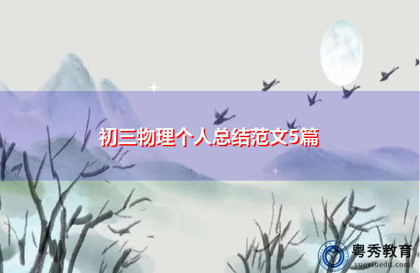 初三物理个人总结范文5篇 初三物理个人总结范文5篇