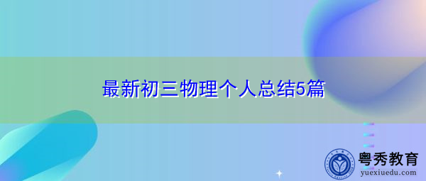 最新初三物理个人总结5篇 最新初三物理个人总结5篇
