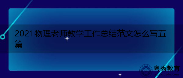 2021物理老师教学工作总结范文怎么写五篇