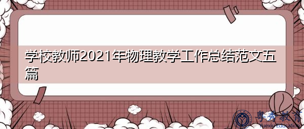 学校教师2021年物理教学工作总结范文五篇 学校教师2021年物理教学工作总结范文五篇