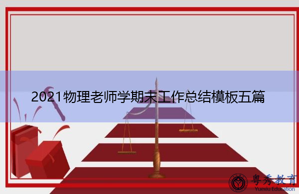 2021物理老师学期末工作总结模板五篇