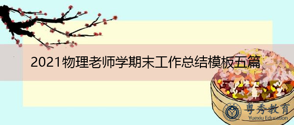 2021物理老师学期末工作总结模板五篇