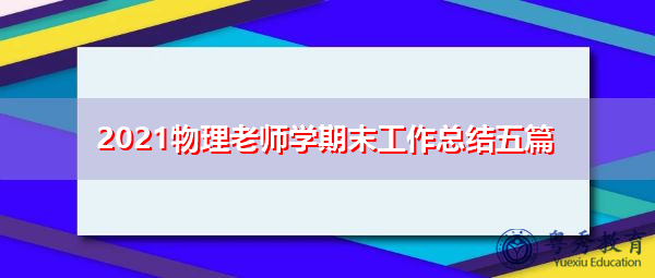 2021物理老师学期末工作总结五篇 2021物理老师学期末工作总结五篇