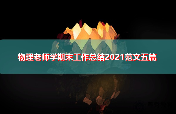 物理老师学期末工作总结2021范文五篇
