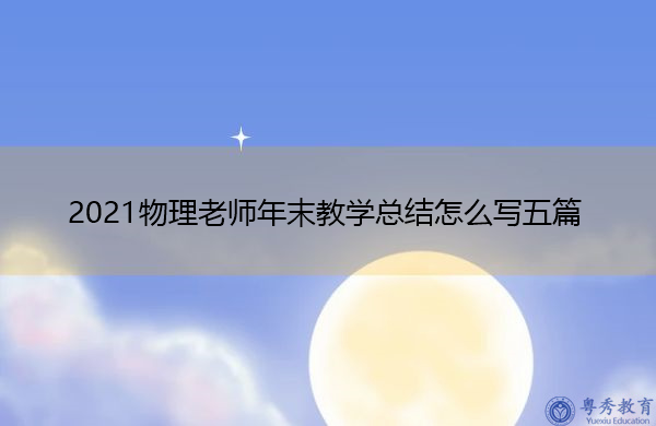 2021物理老师年末教学总结怎么写五篇