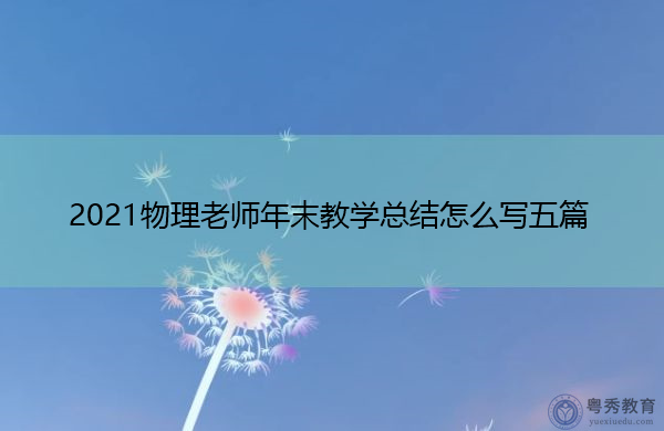 2021物理老师年末教学总结怎么写五篇