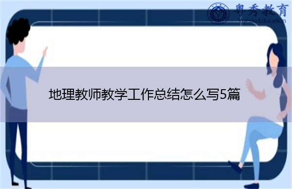 地理教师教学工作总结怎么写5篇 地理教师教学工作总结怎么写5篇