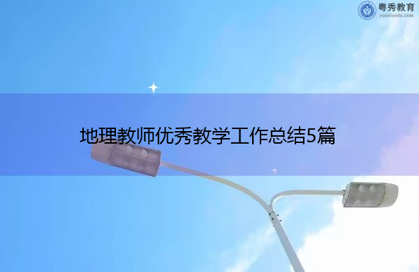地理教师优秀教学工作总结5篇 地理教师优秀教学工作总结5篇