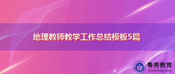 地理教师教学工作总结模板5篇