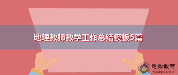 地理教师教学工作总结模板5篇