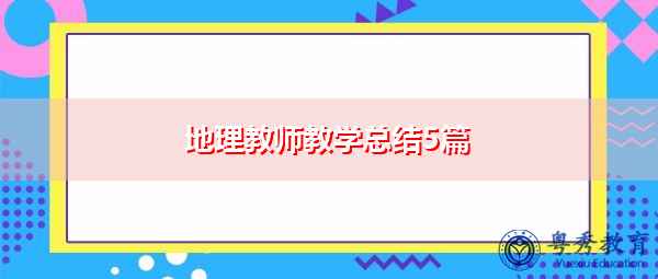 地理教师教学总结5篇 地理教师教学总结5篇