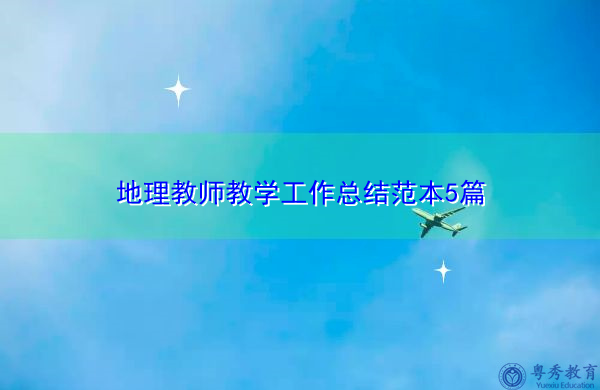地理教师教学工作总结范本5篇 地理教师教学工作总结范本5篇