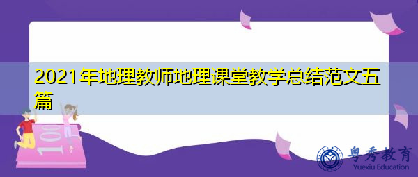 2021年地理教师地理课堂教学总结范文五篇 2021年地理教师地理课堂教学总结范文五篇