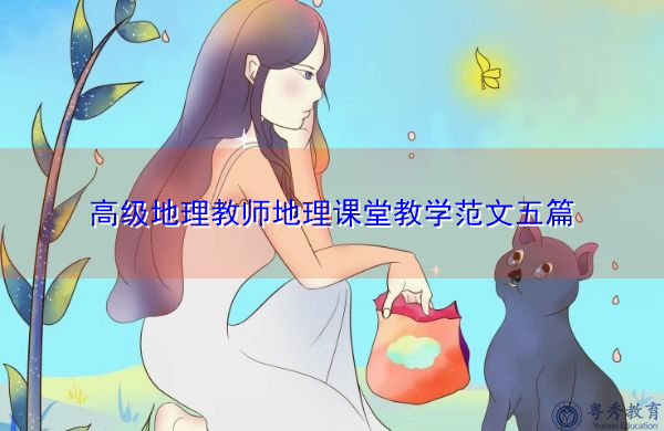 高级地理教师地理课堂教学范文五篇 高级地理教师地理课堂教学范文五篇