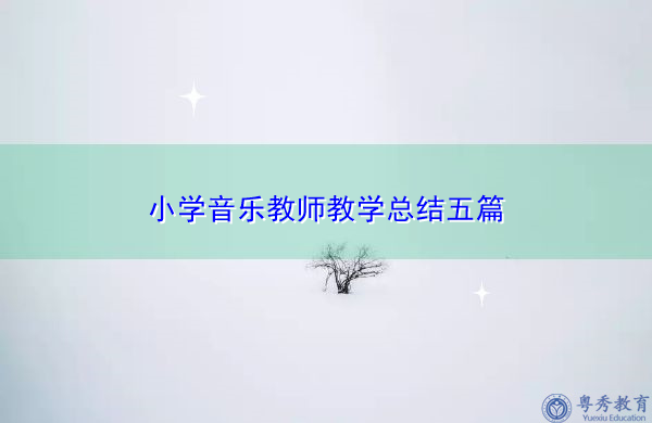 小学音乐教师教学总结五篇 小学音乐教师教学总结五篇