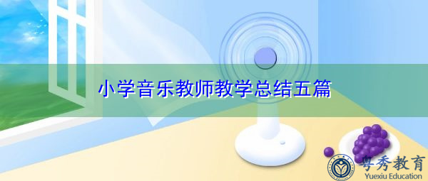 小学音乐教师教学总结五篇 小学音乐教师教学总结五篇