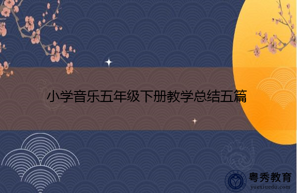 小学音乐五年级下册教学总结五篇