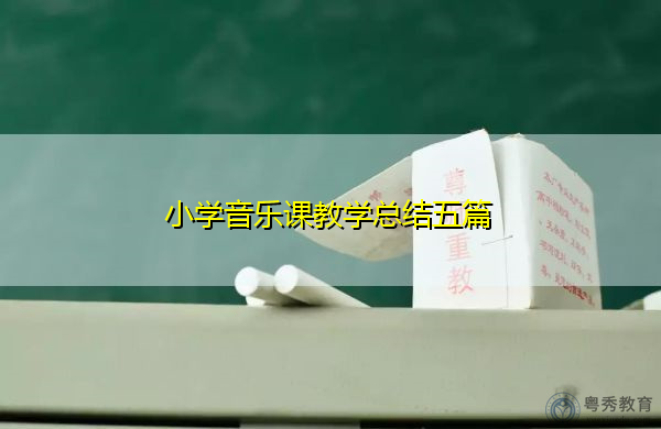 小学音乐课教学总结五篇 小学音乐课教学总结五篇