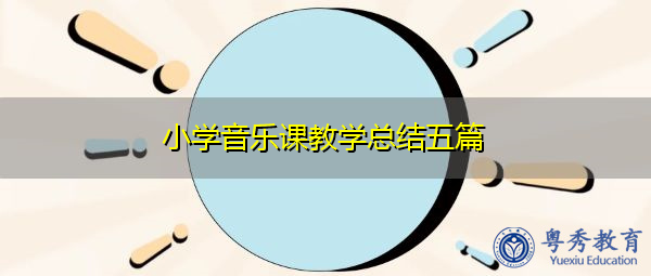 小学音乐课教学总结五篇 小学音乐课教学总结五篇