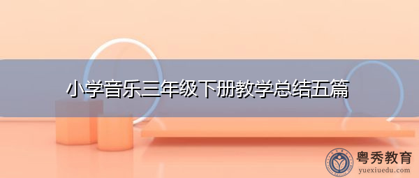 小学音乐三年级下册教学总结五篇 小学音乐三年级下册教学总结五篇