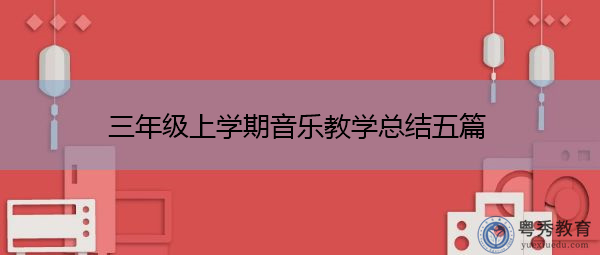 三年级上学期音乐教学总结五篇
