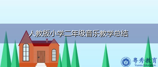 人教版小学二年级音乐教学总结 人教版小学二年级音乐教学总结