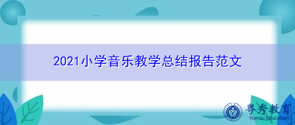 2021小学音乐教学总结报告范文