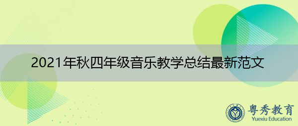 2021年秋四年级音乐教学总结最新范文 2021年秋四年级音乐教学总结最新范文