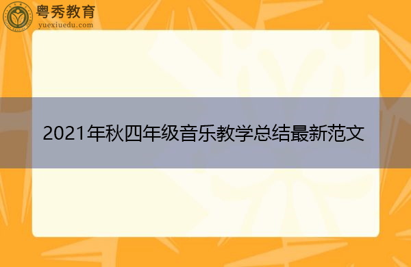 2021年秋四年级音乐教学总结最新范文 2021年秋四年级音乐教学总结最新范文