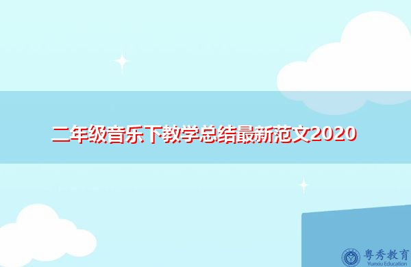 二年级音乐下教学总结最新范文2020 二年级音乐下教学总结最新范文2020