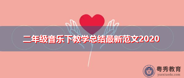 二年级音乐下教学总结最新范文2020 二年级音乐下教学总结最新范文2020
