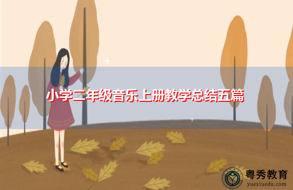 小学二年级音乐上册教学总结五篇 小学二年级音乐上册教学总结五篇