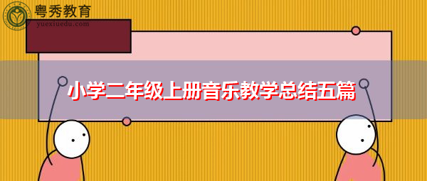 小学二年级上册音乐教学总结五篇 小学二年级上册音乐教学总结五篇