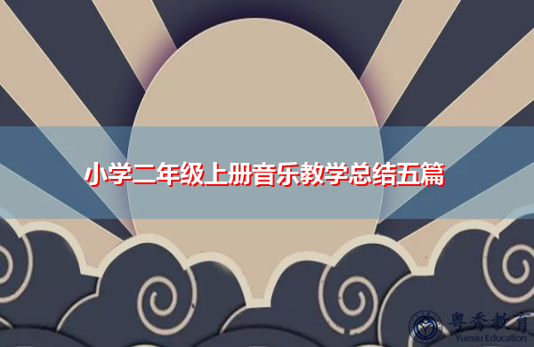 小学二年级上册音乐教学总结五篇 小学二年级上册音乐教学总结五篇