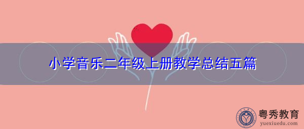 小学音乐二年级上册教学总结五篇 小学音乐二年级上册教学总结五篇