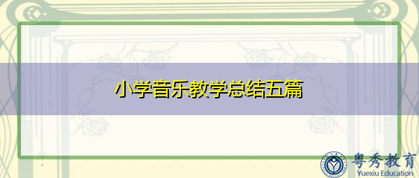 小学音乐教学总结五篇