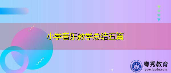 小学音乐教学总结五篇