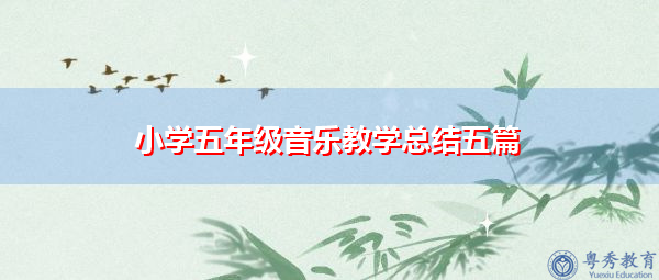 小学五年级音乐教学总结五篇