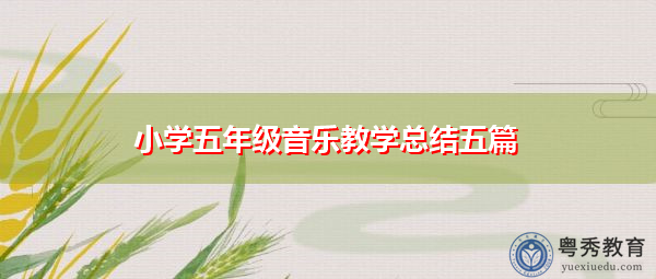 小学五年级音乐教学总结五篇