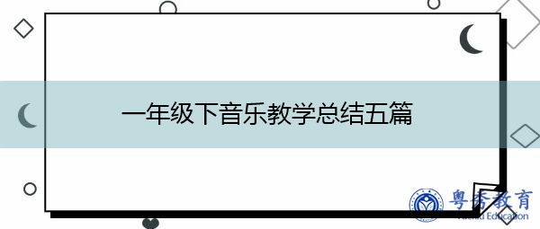 一年级下音乐教学总结五篇 一年级下音乐教学总结五篇