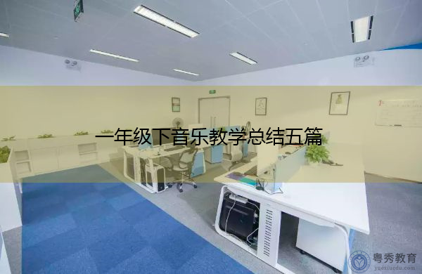一年级下音乐教学总结五篇 一年级下音乐教学总结五篇