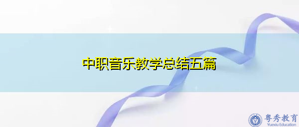 中职音乐教学总结五篇 中职音乐教学总结五篇