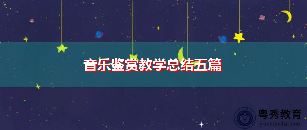 音乐鉴赏教学总结五篇